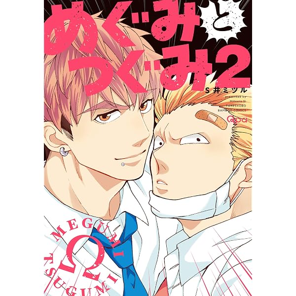 Amazon.co.jp: めぐみとつぐみ【電子限定特典付き】 (バンブー